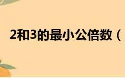 2和3的最小公倍数（9和16的最小公倍数）