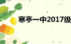 寒亭一中2017级（寒亭一中贴吧）