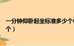 一分钟仰卧起坐标准多少个中考（一分钟仰卧起坐标准多少个）