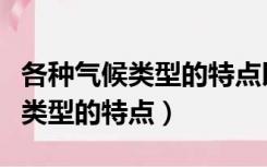 各种气候类型的特点以及它的分布（各种气候类型的特点）