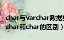 char与varchar数据类型的区别是什么?（varchar和char的区别）