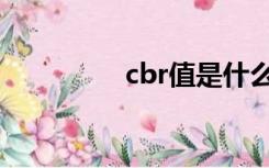 cbr值是什么意思（cbr）