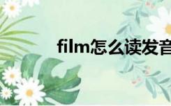 film怎么读发音（film怎么读）