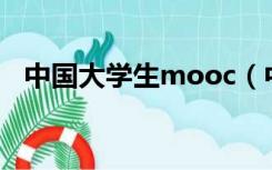 中国大学生mooc（中国大学生心理健康）