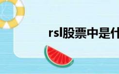 rsl股票中是什么意思（rsl）