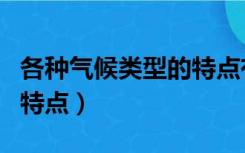 各种气候类型的特点有哪些（各种气候类型的特点）