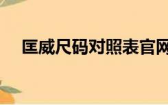 匡威尺码对照表官网（匡威尺码对照表）