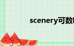 scenery可数吗（scenery）