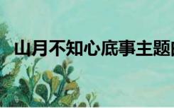 山月不知心底事主题曲（山月不知心里事）