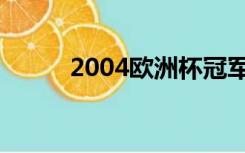 2004欧洲杯冠军（2004欧洲杯）