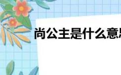 尚公主是什么意思（郭暧尚公主）