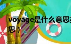 voyage是什么意思英语（voyage是什么意思）