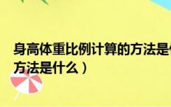 身高体重比例计算的方法是什么意思（身高体重比例计算的方法是什么）