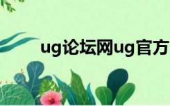 ug论坛网ug官方网站（ug论坛网）