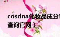 cosdna化妆品成分查询官网（cosdna成分查询官网）