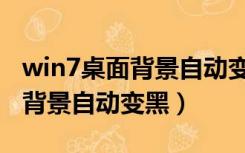 win7桌面背景自动变黑怎么关闭（win7桌面背景自动变黑）