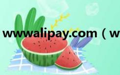 wwwalipay.com（www alipay com登陆）