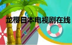 龙樱日本电视剧在线（龙樱日剧在线观看）