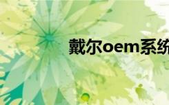 戴尔oem系统（oem系统）