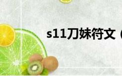 s11刀妹符文（lol刀妹符文）