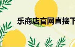 乐商店官网直接下载（乐商店官网）