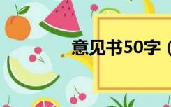 意见书50字（意见书范文）