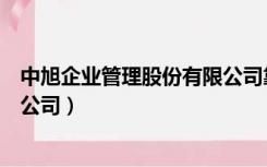 中旭企业管理股份有限公司靠谱吗（中旭企业管理股份有限公司）