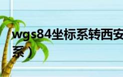 wgs84坐标系转西安80（wgs84是什么坐标系）