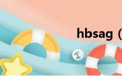 hbsag（hbsag）