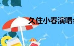 久住小春演唱会（久住小春）