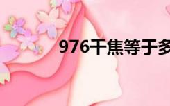 976千焦等于多少大卡（976）