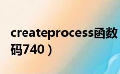 createprocess函数（createprocess失败代码740）