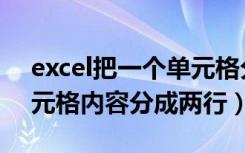 excel把一个单元格分成两行（excel一个单元格内容分成两行）