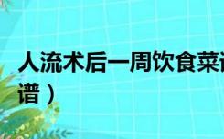 人流术后一周饮食菜谱（刚做完人流后一周食谱）