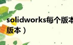 solidworks每个版本优势（solidworks常用版本）