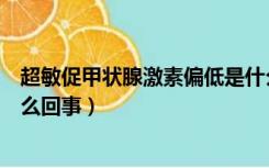 超敏促甲状腺激素偏低是什么原因（超敏促甲状腺素偏低怎么回事）