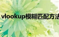 vlookup模糊匹配方法（vlookup模糊匹配）