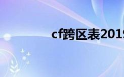 cf跨区表2019（cf跨区表）