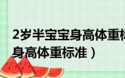 2岁半宝宝身高体重标准2021年（2岁半宝宝身高体重标准）