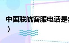 中国联航客服电话是多少（中国联航官网订票）