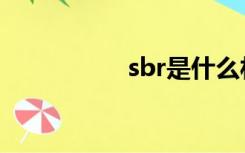 sbr是什么材料（sbr）