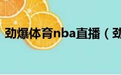 劲爆体育nba直播（劲爆体育nba直播视频）