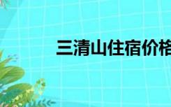 三清山住宿价格（三清山住宿）