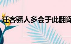 迁客骚人多会于此翻译（迁客骚人多会于此）