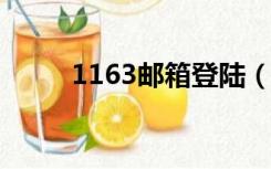 1163邮箱登陆（1163 com邮箱）