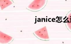 janice怎么读（janice）