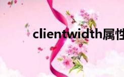 clientwidth属性（clientwidth）