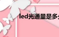 led光通量是多少（led光通量）