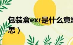 包装盒exr是什么意思（包装上exp是什么意思）