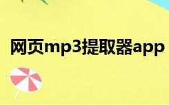 网页mp3提取器app（网页mp3提取在线）